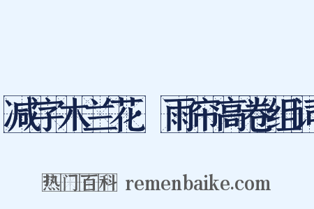 减字木兰花·雨帘高卷组词是什么意思的图片